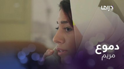 مكالمة عاطفية انتهت بدموعها