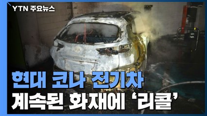 화재 잇따른 현대 코나 전기차 2만 5천여 대 리콜 / YTN