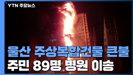울산 주상복합아파트 큰불...80여 명 병원 이송 / YTN