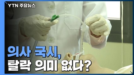 의사 국시는 원래 탈락 의미 없다?..."재응시 안 하면 의사 부족" / YTN