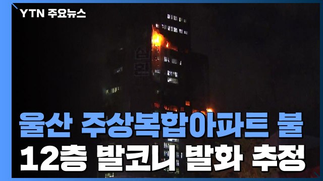울산 주상복합아파트에 큰불...80여 명 병원 이송 / YTN