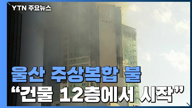 울산 주상아파트 불...80여 명 병원 이송 / YTN