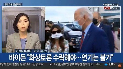 트럼프 "연기" vs 바이든 "화상으로"…2차 토론 충돌