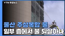 울산 주상아파트 불...일부 층에서 불 되살아나 / YTN