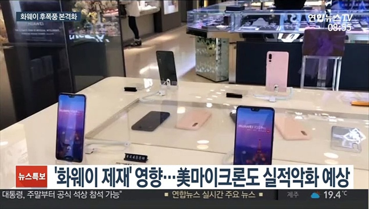 화웨이 사라진 반도체 시장…삼성·SK하이닉스에 영향