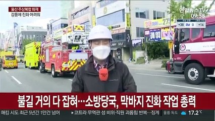 울산 33층 주상복합 한밤중 큰불…막바지 진화작업