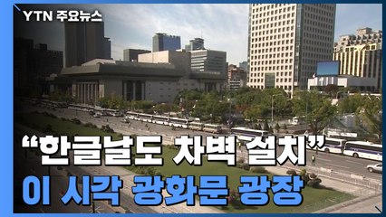 "한글날도 차벽 설치"...이 시각 광화문 광장 / YTN