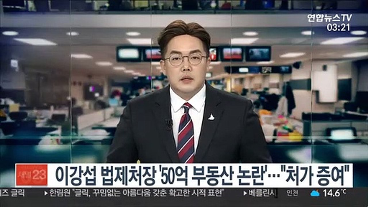 이강섭 법제처장 '50억 부동산 논란'…"처가 증여"