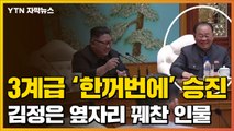 [자막뉴스] 3계급 초고속 승진...김정은 옆자리 차지한 인물 / YTN