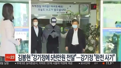 김봉현 "강기정에 5천만원 전달"…강기정 "완전 사기"