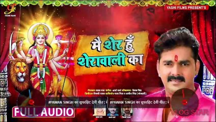 #Pawan_Singh का सुपरहिट देवी गीत | मैं शेर हूँ शेरावाली का | New Navratri Song 2020