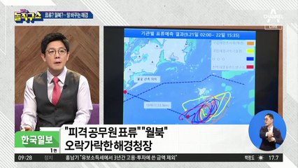 표류라고 했다가 월북이라고 했다가…말 바꾸는 해경