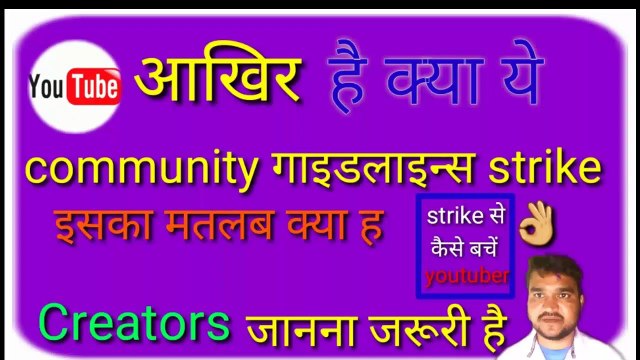 समझ लो community guidelines strike के बारे मे ||how to remove community guidelines strike,||community guidelines strike violastion on YouTube video||community guidelines atirikt kya hoti h,technical gr|
