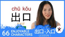 Basic Chinese Characters for Beginners - Introducing 66 Enjoyable Characters - Ep 1 (v)
