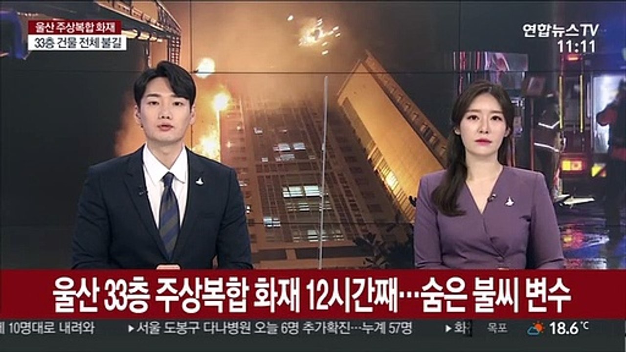울산 33층 주상복합 화재 12시간째…숨은 불씨 변수