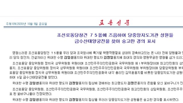 北 당 간부들 '당 창건 75주년' 계기 금수산 궁전 참배 / YTN