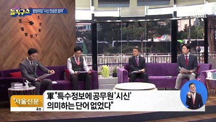 합참의장 “軍 첩보에 ‘시신’ 단어는 없었다”