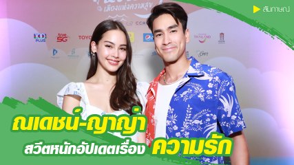 ณเดชน์ ควง ญาญ่า ตอบเรื่องความรัก เขินหนักแพลนชีวิตคู่