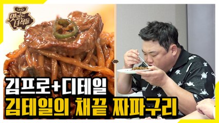김셰프의 다음 요리는 기생충에 나온 채끝 짜파구리![맛있는 녀석들 Tasty Guys]294회