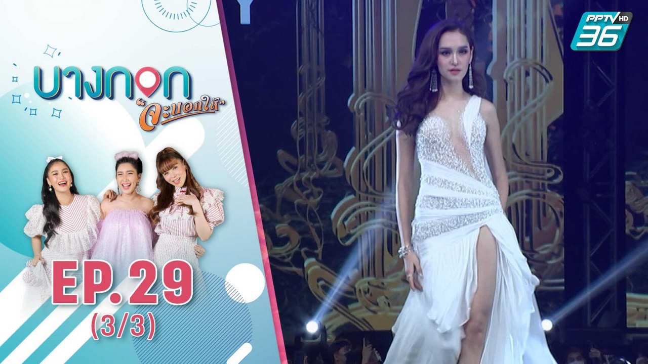 "บางกอก จะบอกให้" | 29 สาวงาม สวยฟาด ใน "ชุดราตรี" รอบพรีลิมฯ | 9 ต.ค. 63 (3/3)
