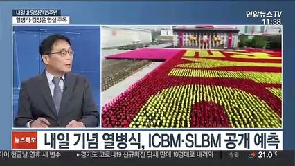 [뉴스와이드] 내일 北 노동당 창건 75주년…열병식·김정은 연설 주목
