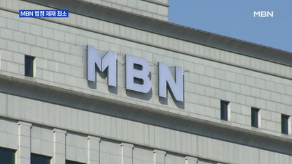 MBN, 방심위 법정 제재 최소…공정성 '공인'