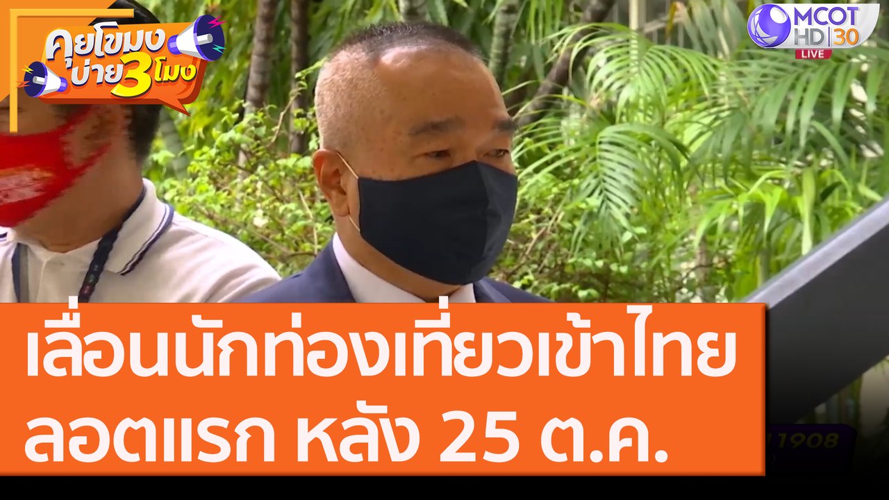 เลื่อนนักท่องเที่ยวเข้าไทยลอตแรก หลัง 25 ต.ค. [8 ต.ค. 63] คุยโขมงบ่าย 3 โมง | 9 MCOT HD