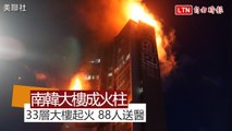 燒成火柱！南韓蔚山33層樓大樓深夜起火 88人送醫