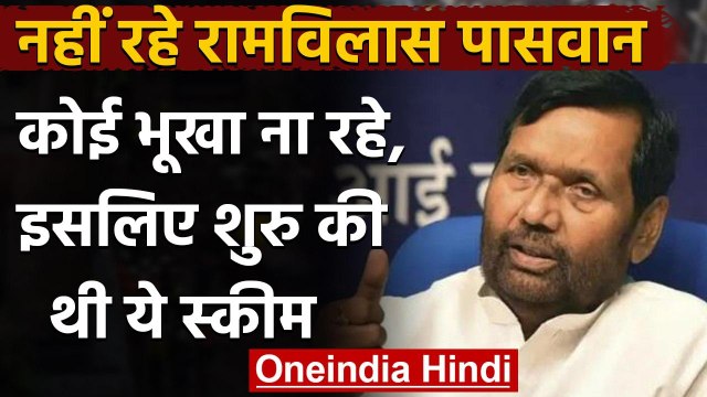 Ram Vilas Paswan Passed Away: कोई भूखा ना रहे,इसलिए रामविलास पासवान लाए थे ये स्कीम | वनइंडिया हिंदी