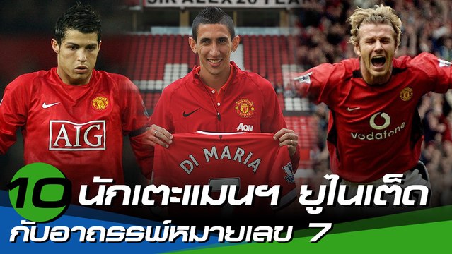 แมนยู กับอาถรรพ์หมายเลข 7 ก่อนมาถึง เอดินสัน คาวานี่