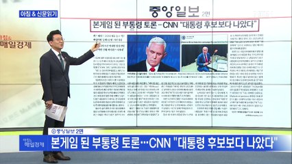 신문브리핑4 "본게임 된 부통령 토론…CNN "대통령 후보보다 나았다""외 주요기사(1009)