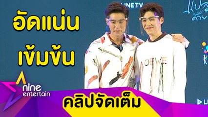 "พีพี-บิวกิ้น“ โคจรมาเจอกันอีกครั้งในซีรีส์ “แปลรักฉันด้วยเธอ” (คลิปจัดเต็ม)