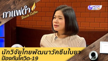 นักวิจัยไทยพัฒนาวัคซีนใบยา ป้องกันโควิด-19 : กาแฟดำ (8 ต.ค. 63)