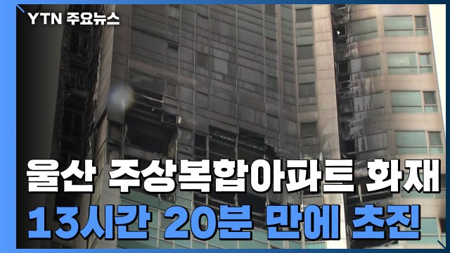 울산 주상복합 아파트 화재 13시간 20분 만에 초진...인명 피해 91명 / YTN