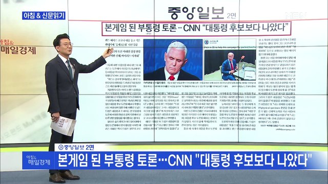 신문브리핑4 본게임 된 부통령 토론…CNN 대통령 후보보다 나았다 외 주요기사