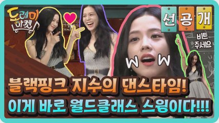 [선공개] 블랙핑크 지수의 댄스타임! 이게 바로 월드클래스 스윙이다!!!