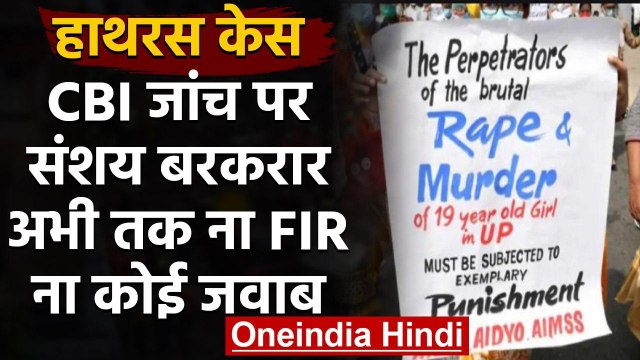 Hathras Case : CBI जांच को लेकर संशय, अभी तक ना FIR, ना कोई जवाब | वनइंडिया हिंदी