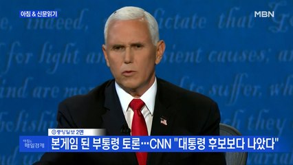 신문브리핑4 "본게임 된 부통령 토론…CNN "대통령 후보보다 나았다""외 주요기사
