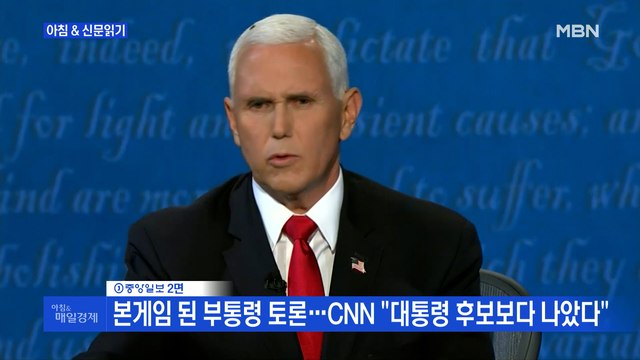신문브리핑4 본게임 된 부통령 토론…CNN 대통령 후보보다 나았다 외 주요기사