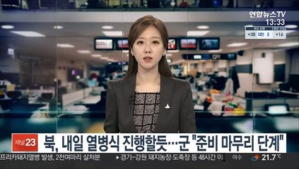 북, 내일 열병식 진행할 듯…군 "준비 마무리 단계"