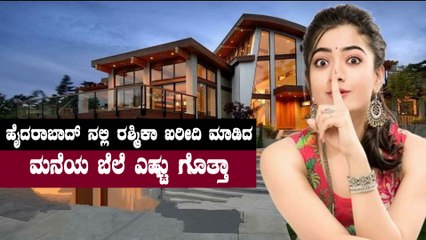 ಹೈದರಾಬಾದ್ ನಲ್ಲೆ ಸೆಟಲ್ ಆಗೋ ಮುನ್ಸೂಚನೆ ಕೊಟ್ಟ ರಶ್ಮಿಕಾ ಮಂದಣ್ಣ | Filmibeat Kannada