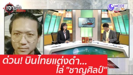 ด่วน! บินไทยแต่งดำ...ไล่ "ชาญศิลป์" : เจาะลึกทั่วไทย (89 ต.ค. 63) ช่วงที่ 2