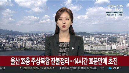 울산 33층 주상복합 잔불 정리…14시간 30분 만에 초진