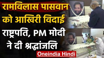 Ram Vilas Paswan Passed Away : PM Modi,President Kovind ने दी अंतिम श्रद्धांजलि | वनइंडिया हिंदी
