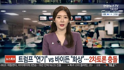 트럼프 "연기" vs 바이든 "화상으로"…2차 토론 충돌