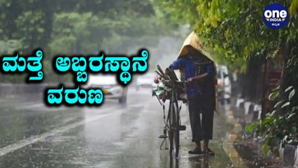 Rain Alert : ರಾಜ್ಯದಂತ ಭಾರಿ ಮಳೆ ಸಾಧ್ಯತೆ | Oneindia Kannada