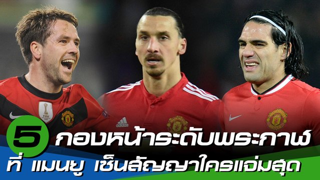ตัดเกรด 5 กองหน้าระดับพระกาฬที่ แมนยู เซ็นสัญญาเข้ามาช่วยทีมใครแจ่มสุด