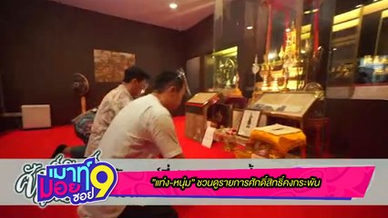 เมาท์มอยซอย 9 :  “แท่ง-หนุ่ม” ชวนดูรายการศักดิ์สิทธิ์คงกระพัน