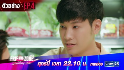 ตัวอย่าง Friend Zone 2 Dangerous Area | EP.4