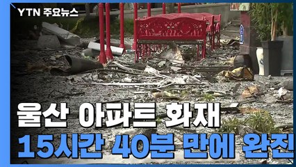울산 주상복합 아파트 화재 15시간 40분 만에 완진...인명 피해 93명 / YTN